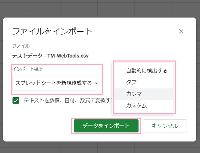 「インポート場所」と「区切り文字の種類」をそれぞれ選択し「データをインポート」をクリック