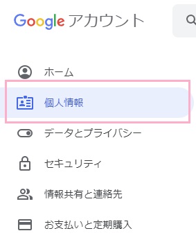 「個人情報」をクリック