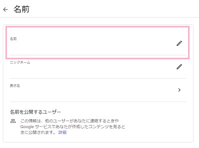 「名前」の編集ボタンをクリック