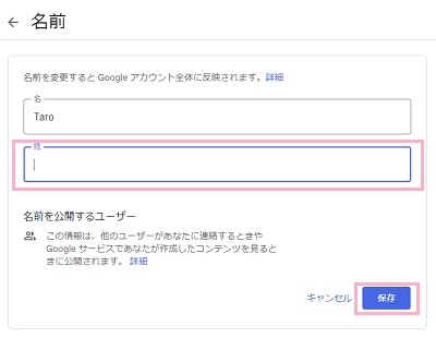 入力されていた姓を削除し「保存」をクリック