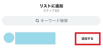 『追加する』をタップ