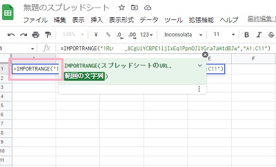 データを挿入するシートのセルにIMPORTRANGE関数を入力