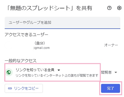 「一般的なアクセス」を「リンクを知っている全員」に変更し「完了」ボタンをクリック