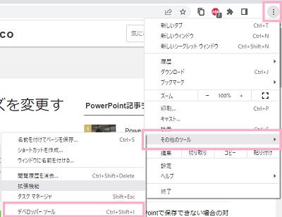 「その他のツール」→「デベロッパーツール」をクリック