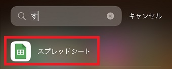 『スプレッドシート』のアプリを起動する