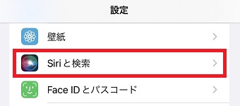 『Siriと検索』をタップ