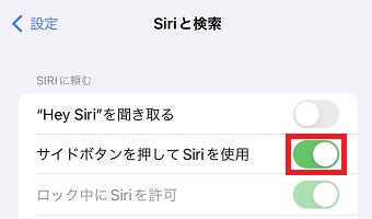 『サイドボタンを押してSiriを使用』をオンにする