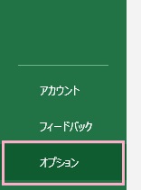 「オプション」をクリック