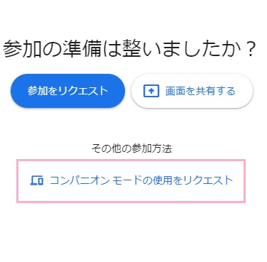 「コンパニオンモードモードの使用をリクエスト」をクリック