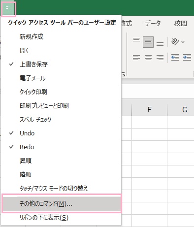 下矢印ボタンをクリック→「その他のコマンド」をクリック
