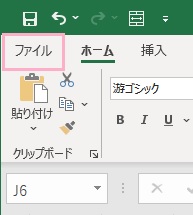 「ファイル」タブをクリック