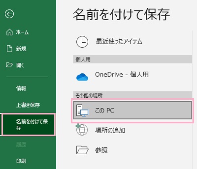 「名前を付けて保存」をクリック→「このPC」をクリック