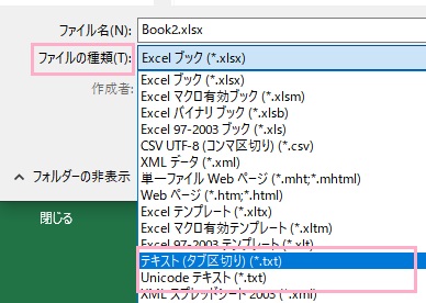 「ファイルの種類」→「テキスト（タブ区切り）（*.txt）」を選択
