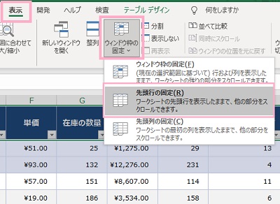 「表示」タブ→「ウィンドウ枠の固定」→「先頭行の固定」をクリック