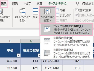 「表示」タブ→「ウィンドウ枠の固定」→「ウィンドウ枠固定の解除」をクリック