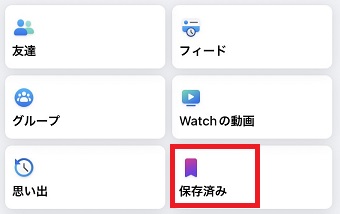 『保存済み』をタップ