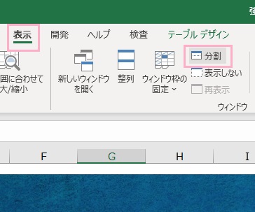 「表示」タブ→「分割」をクリック