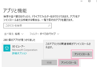 アンインストールしたいアプリを展開し「アンインストール」をクリック→確認ダイアログボックスの「アンインストール」をクリック