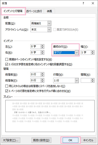 「インデントと行間隔」タブ→「最初の行」プルダウンメニューから「字下げ」を選択→「OK」をクリック