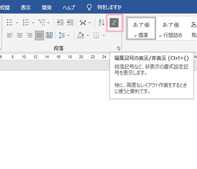 「編集記号の表示/非表示」をクリック