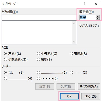 「既定値」にタブの幅に設定したい文字数を入力し「OK」をクリック
