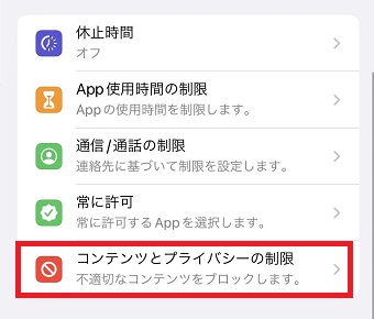『コンテンツとプライバシーの制限』をタップ