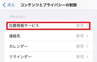 『位置情報サービス』をタップ