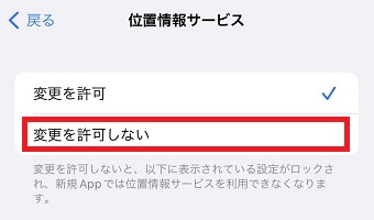 『変更を許可しない』をタップ