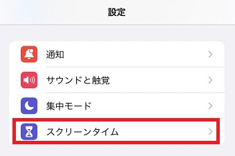 『スクリーンタイム』をタップ