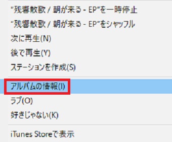 『アルバムの情報』をクリック