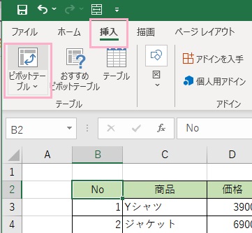 「挿入」→「ピボットテーブル」をクリック