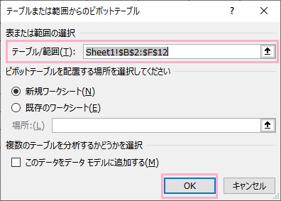 「テーブル/範囲」に表内のセルの選択した範囲を入力→「OK」をクリック
