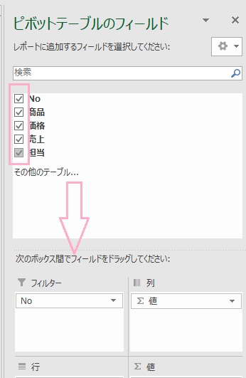 表示させたいフィールドのチェックボックスをクリックして有効にする