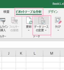 「ピボットテーブル分析」タブ→「データソースの変更」をクリック