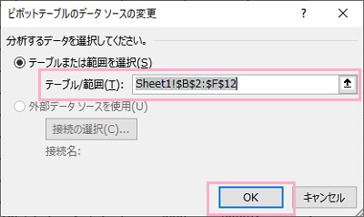 新しく追加したデータを含むセル範囲を指定して「OK」をクリック