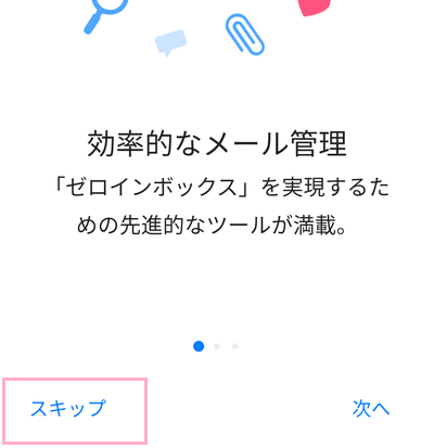 「スキップ」をタップ