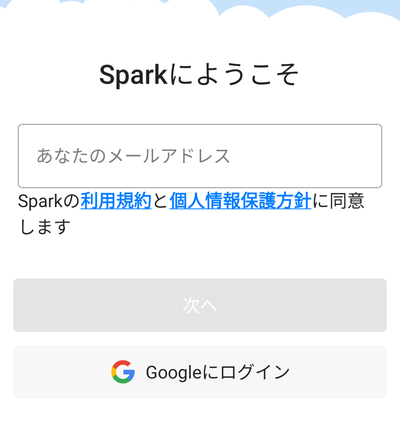 「Sparkにようこそ」画面