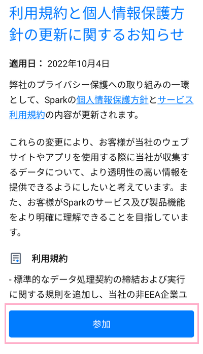 「参加」ボタンをタップ