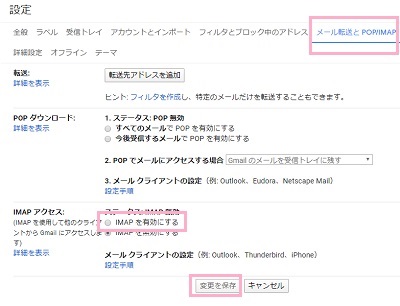「メール転送とPOP/IMAP」をクリック→「IMAPを有効にする」ボタンをオンにし「変更を保存」をクリック