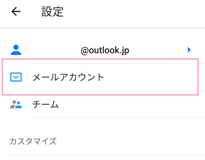 「メールアカウント」をタップ