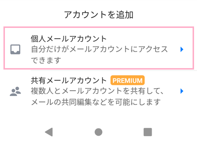 「個人メールアカウント」をタップ