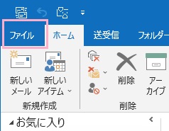 「ファイル」タブをクリック