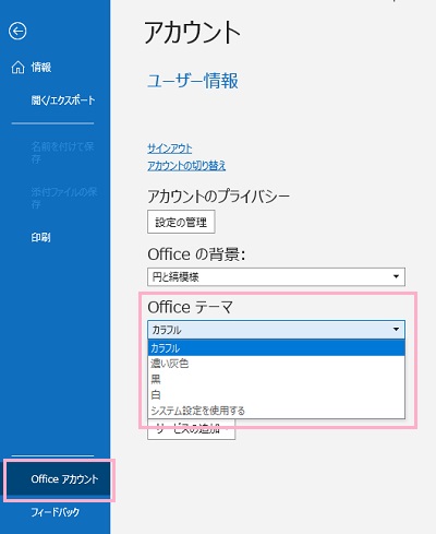 「Officeアカウント」をクリック→「Officeテーマ」プルダウンメニューから変更したい色を選択