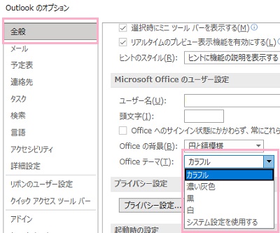 「全般」→「Officeテーマ」のプルダウンメニューをクリック