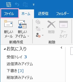 「ファイル」タブをクリック