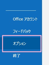 「オプション」をクリック