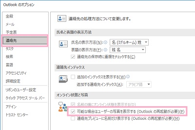 「連絡先」をクリック→「可能な場合はユーザーの写真を表示する（Outlookの再起動が必要）」のチェックボックスを有効にする