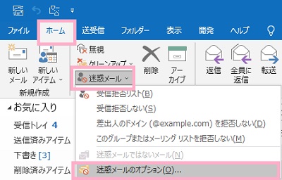 「ホーム」タブ→「迷惑メール」→「迷惑メールのオプション」をクリック