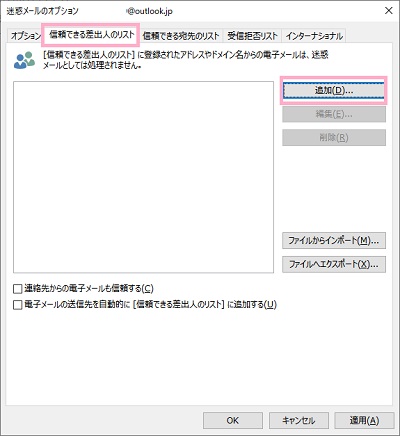 「信頼できる差出人のリスト」タブ→「追加」をクリック