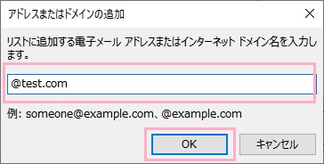 「@~」とドメインを入力してから、「OK」をクリック